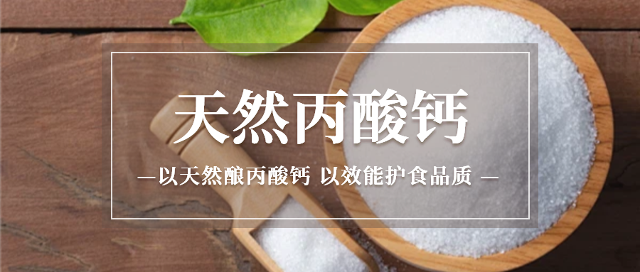 清洁标签时代，天然丙酸钙怎么用？优势与实操拆解