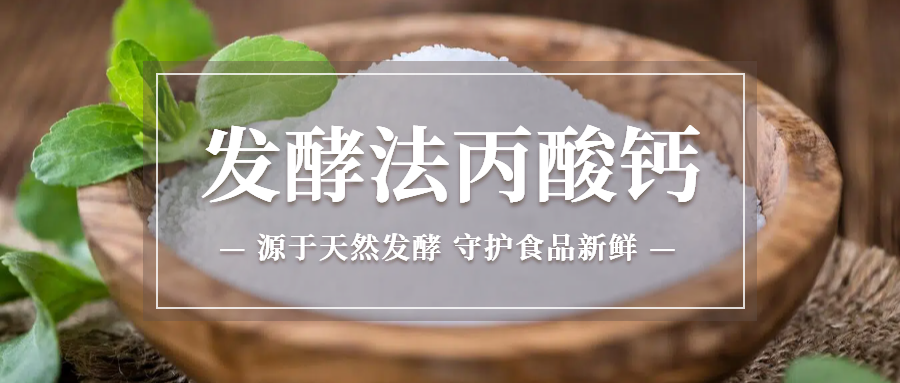 发酵法丙酸钙VS其他天然防腐剂：优势何在？